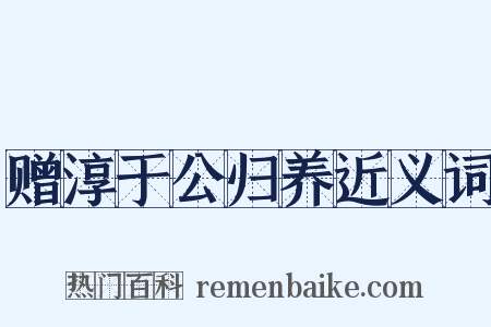 赠淳于公归养近义词是什么意思的图片